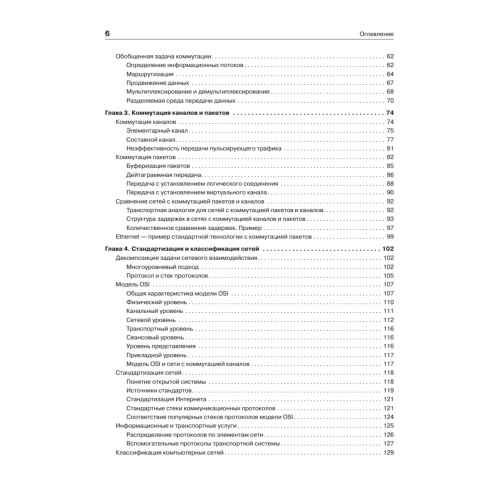 Компьютерные сети. Принципы, технологии, протоколы: Юбилейное издание