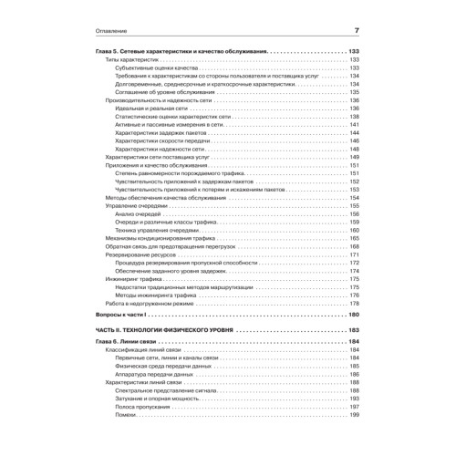 Компьютерные сети. Принципы, технологии, протоколы: Юбилейное издание