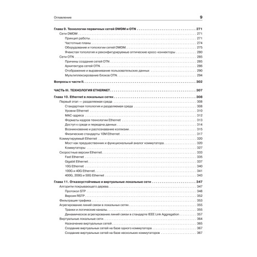 Компьютерные сети. Принципы, технологии, протоколы: Юбилейное издание