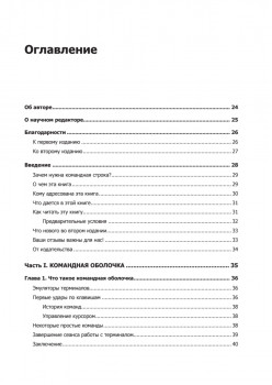 Командная строка Linux. Полное руководство. 2-е межд. изд.