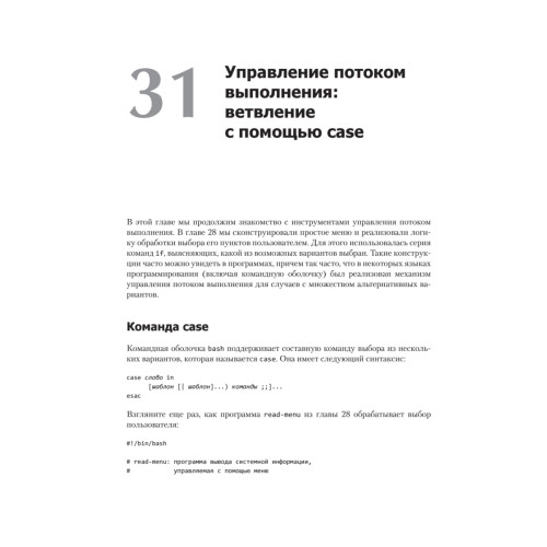 Командная строка Linux. Полное руководство. 2-е межд. изд.