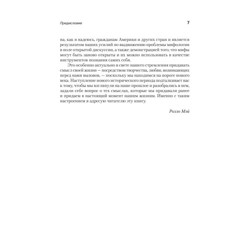 Взывая к мифу