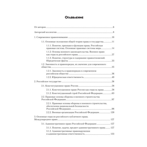 Правоведение: Учебник для военных вузов