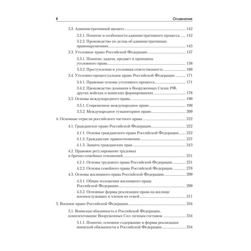 Правоведение: Учебник для военных вузов