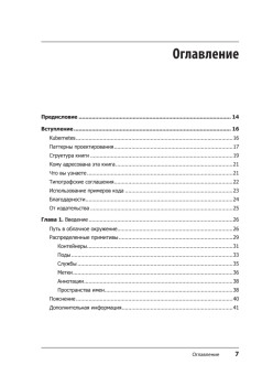 Паттерны Kubernetes: Шаблоны разработки собственных облачных приложений