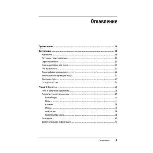 Паттерны Kubernetes: Шаблоны разработки собственных облачных приложений