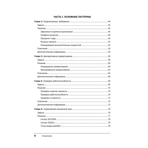 Паттерны Kubernetes: Шаблоны разработки собственных облачных приложений