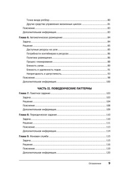 Паттерны Kubernetes: Шаблоны разработки собственных облачных приложений