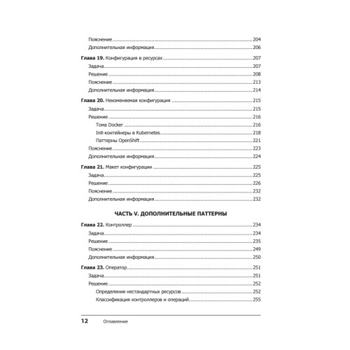 Паттерны Kubernetes: Шаблоны разработки собственных облачных приложений