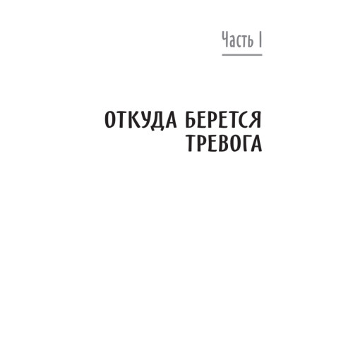 Без паники! Как научиться жить спокойно и уверенно