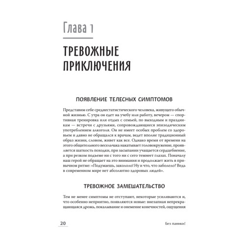 Без паники! Как научиться жить спокойно и уверенно