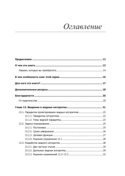 Совершенный алгоритм. Жадные алгоритмы и динамическое программирование