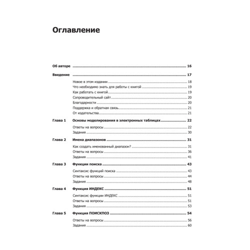 Бизнес-моделирование и анализ данных. Решение актуальных задач с помощью Microsoft Excel. 6-е издание