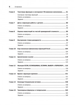 Бизнес-моделирование и анализ данных. Решение актуальных задач с помощью Microsoft Excel. 6-е издание