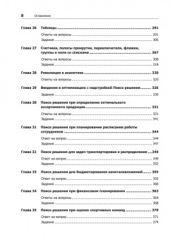 Бизнес-моделирование и анализ данных. Решение актуальных задач с помощью Microsoft Excel. 6-е издание