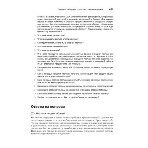 Бизнес-моделирование и анализ данных. Решение актуальных задач с помощью Microsoft Excel. 6-е издание