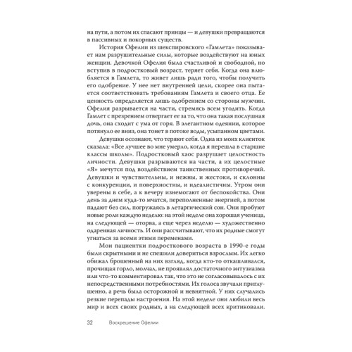Воскрешение Офелии. Секреты девочек-подростков