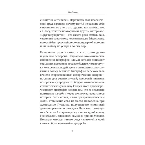 Друг государства. Гении и бездарности, изменившие ход истории. Предисловие Дмитрий GOBLIN Пучков
