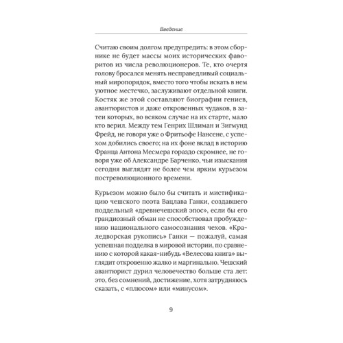 Друг государства. Гении и бездарности, изменившие ход истории. Предисловие Дмитрий GOBLIN Пучков