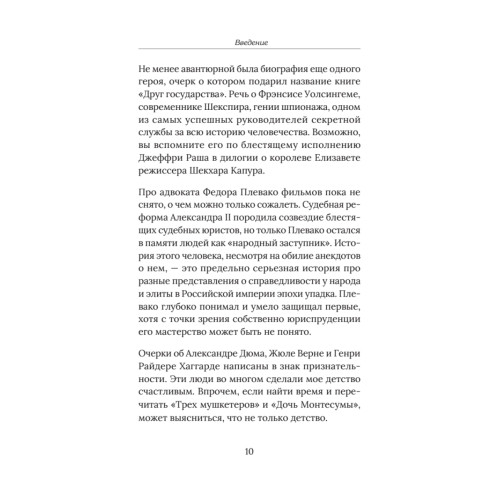 Друг государства. Гении и бездарности, изменившие ход истории. Предисловие Дмитрий GOBLIN Пучков