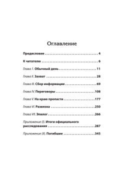 Норд-Ост. Заложники на Дубровке. Предисловие Дмитрий Goblin Пучков