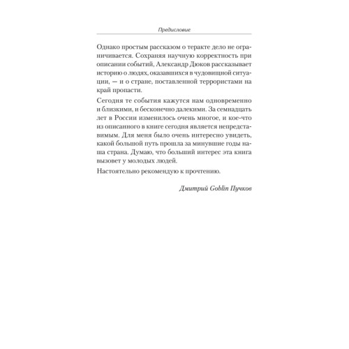 Норд-Ост. Заложники на Дубровке. Предисловие Дмитрий Goblin Пучков