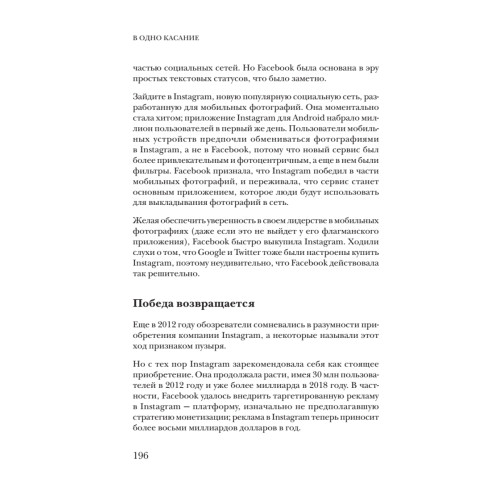 В одно касание. Бизнес-стратегии Google, Apple, Facebook, Amazon и других корпораций