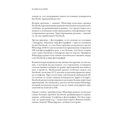 В одно касание. Бизнес-стратегии Google, Apple, Facebook, Amazon и других корпораций
