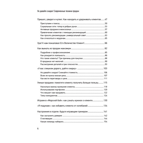 Не давайте скидок! Современные техники продаж. 3-е изд.