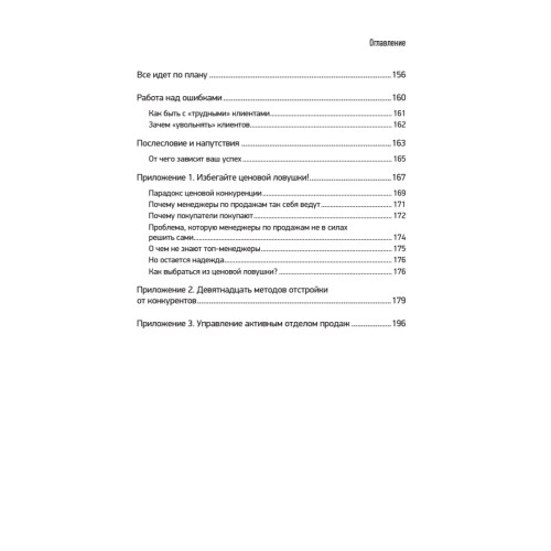 Не давайте скидок! Современные техники продаж. 3-е изд.