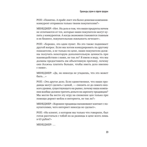 Не давайте скидок! Современные техники продаж. 3-е изд.