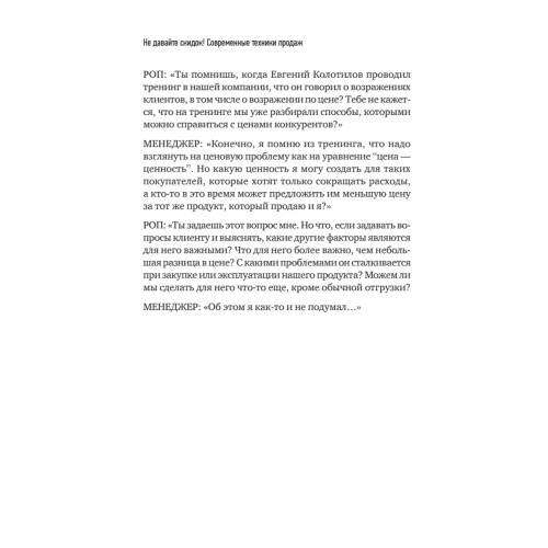 Не давайте скидок! Современные техники продаж. 3-е изд.