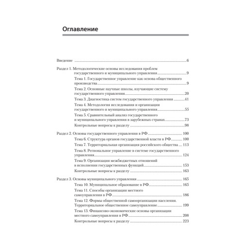 Основы государственного и муниципального управления: Учебное пособие. 6-е изд.