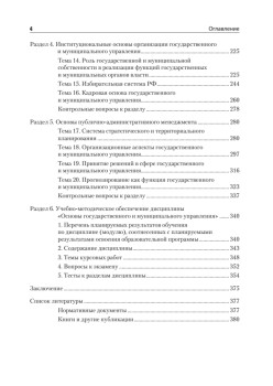 Основы государственного и муниципального управления: Учебное пособие. 6-е изд.