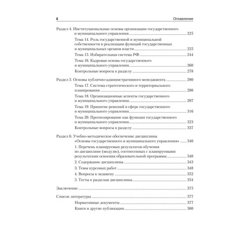 Основы государственного и муниципального управления: Учебное пособие. 6-е изд.