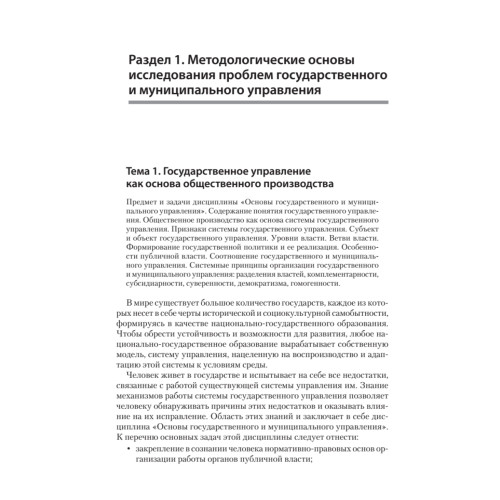 Основы государственного и муниципального управления: Учебное пособие. 6-е изд.