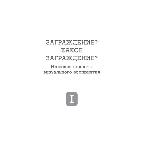 Фокусы внимания. Как жить в мире, где всё отвлекает