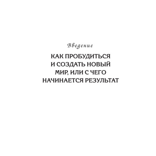 Плюс-минус бесконечность: как реализовать себя с помощью подсознания