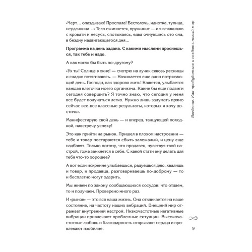 Плюс-минус бесконечность: как реализовать себя с помощью подсознания