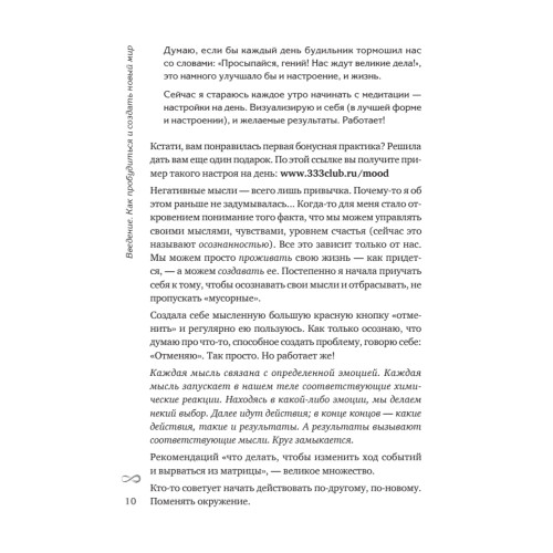 Плюс-минус бесконечность: как реализовать себя с помощью подсознания