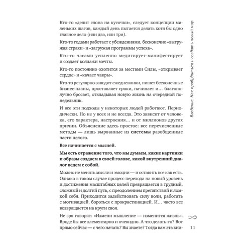 Плюс-минус бесконечность: как реализовать себя с помощью подсознания