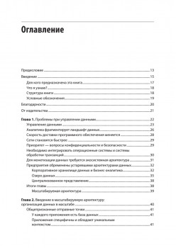 Масштабируемые данные. Лучшие шаблоны высоконагруженных архитектур