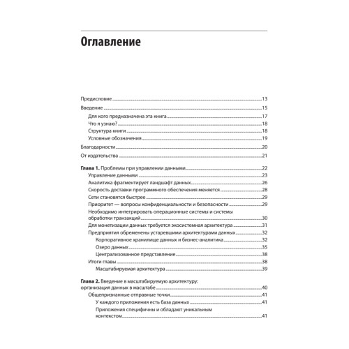 Масштабируемые данные. Лучшие шаблоны высоконагруженных архитектур