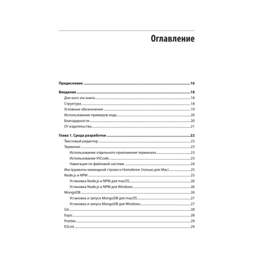 Разработка на JavaScript. Построение кроссплатформенных приложений с помощью GraphQL, React, React Native и Electron