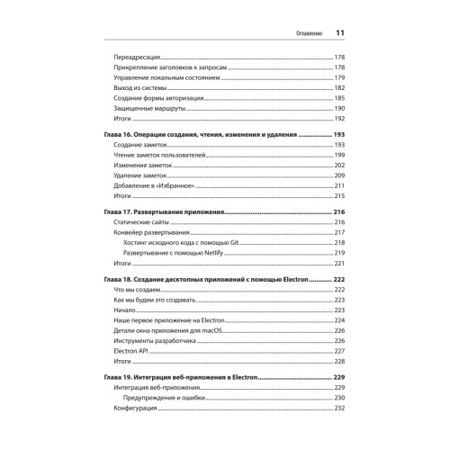 Разработка на JavaScript. Построение кроссплатформенных приложений с помощью GraphQL, React, React Native и Electron