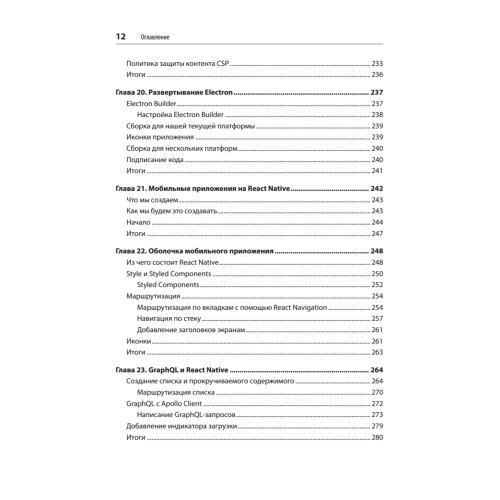 Разработка на JavaScript. Построение кроссплатформенных приложений с помощью GraphQL, React, React Native и Electron