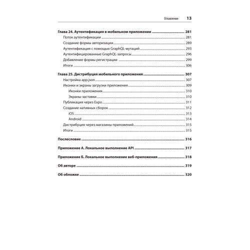 Разработка на JavaScript. Построение кроссплатформенных приложений с помощью GraphQL, React, React Native и Electron