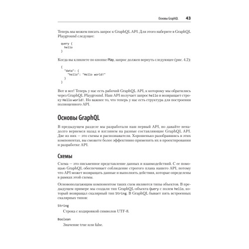 Разработка на JavaScript. Построение кроссплатформенных приложений с помощью GraphQL, React, React Native и Electron