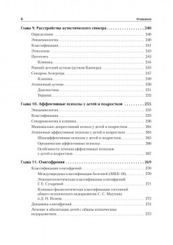 Детская психиатрия, психотерапия и медицинская психология. Учебник для вузов. Стандарт третьего поколения