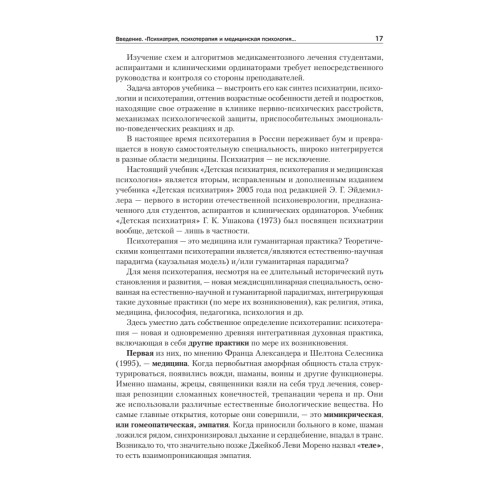 Детская психиатрия, психотерапия и медицинская психология. Учебник для вузов. Стандарт третьего поколения
